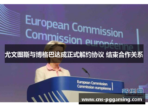 尤文图斯与博格巴达成正式解约协议 结束合作关系 尤文图斯与博格巴达成正式解约协议 结束合作关系