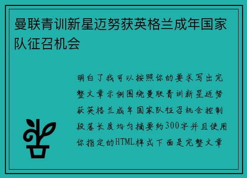 曼联青训新星迈努获英格兰成年国家队征召机会