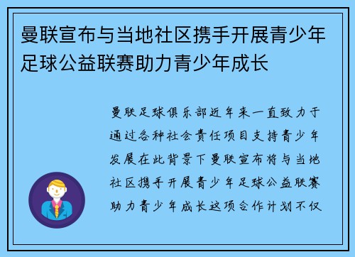 曼联宣布与当地社区携手开展青少年足球公益联赛助力青少年成长 曼联宣布与当地社区携手开展青少年足球公益联赛助力青少年成长