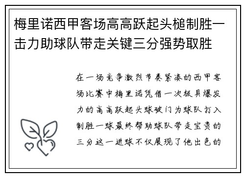 梅里诺西甲客场高高跃起头槌制胜一击力助球队带走关键三分强势取胜