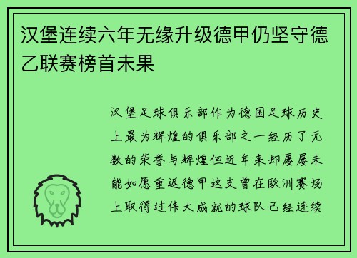 汉堡连续六年无缘升级德甲仍坚守德乙联赛榜首未果 汉堡连续六年无缘升级德甲仍坚守德乙联赛榜首未果
