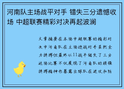 河南队主场战平对手 错失三分遗憾收场 中超联赛精彩对决再起波澜