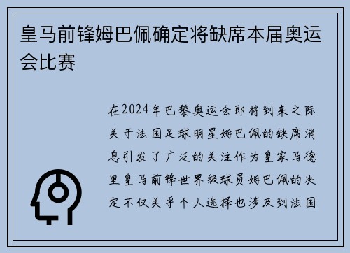 皇马前锋姆巴佩确定将缺席本届奥运会比赛 皇马前锋姆巴佩确定将缺席本届奥运会比赛
