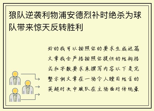 狼队逆袭利物浦安德烈补时绝杀为球队带来惊天反转胜利