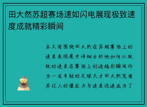 田大然苏超赛场速如闪电展现极致速度成就精彩瞬间