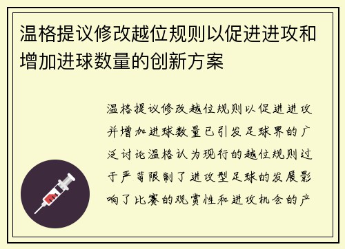 温格提议修改越位规则以促进进攻和增加进球数量的创新方案