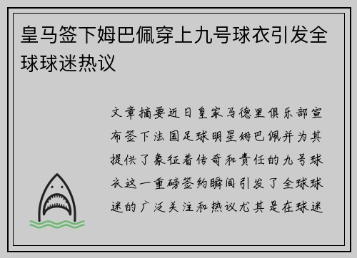 皇马签下姆巴佩穿上九号球衣引发全球球迷热议