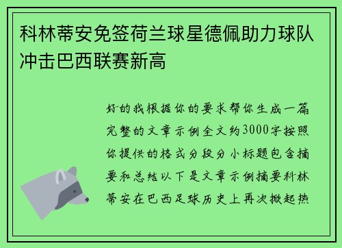 科林蒂安免签荷兰球星德佩助力球队冲击巴西联赛新高