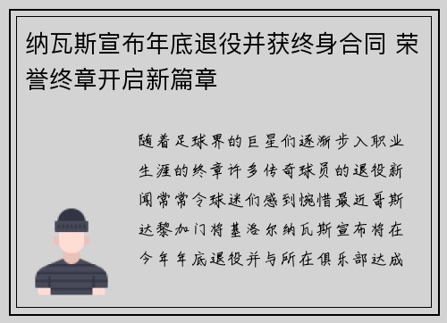 纳瓦斯宣布年底退役并获终身合同 荣誉终章开启新篇章