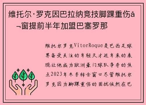 维托尔·罗克因巴拉纳竞技脚踝重伤冬窗提前半年加盟巴塞罗那 维托尔·罗克因巴拉纳竞技脚踝重伤冬窗提前半年加盟巴塞罗那