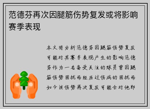 范德芬再次因腿筋伤势复发或将影响赛季表现