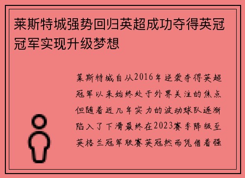 莱斯特城强势回归英超成功夺得英冠冠军实现升级梦想 莱斯特城强势回归英超成功夺得英冠冠军实现升级梦想