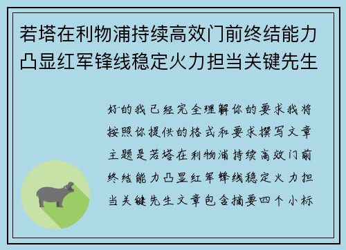 若塔在利物浦持续高效门前终结能力凸显红军锋线稳定火力担当关键先生