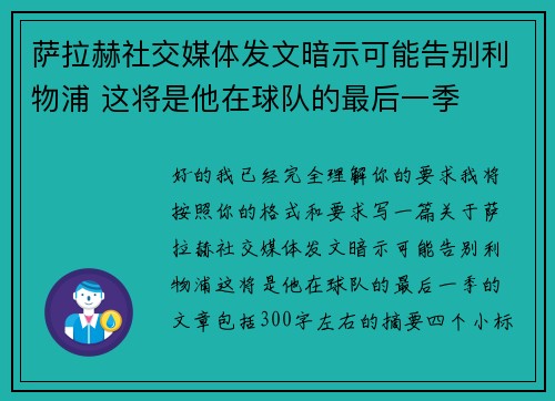 萨拉赫社交媒体发文暗示可能告别利物浦 这将是他在球队的最后一季 萨拉赫社交媒体发文暗示可能告别利物浦 这将是他在球队的最后一季