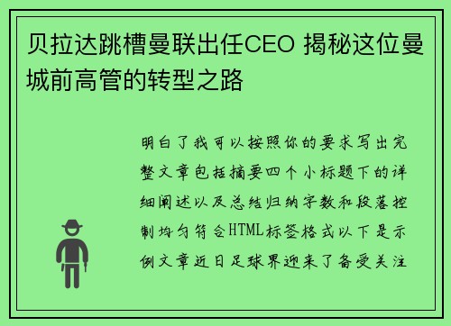 贝拉达跳槽曼联出任CEO 揭秘这位曼城前高管的转型之路