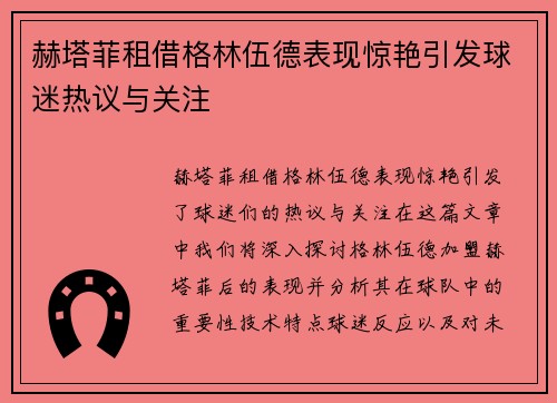 赫塔菲租借格林伍德表现惊艳引发球迷热议与关注