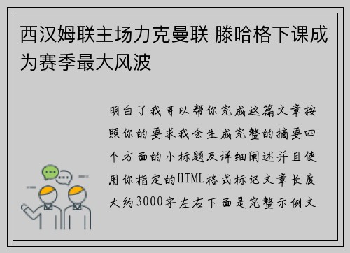 西汉姆联主场力克曼联 滕哈格下课成为赛季最大风波