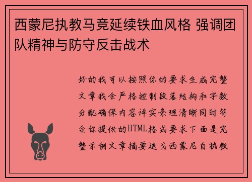 西蒙尼执教马竞延续铁血风格 强调团队精神与防守反击战术 西蒙尼执教马竞延续铁血风格 强调团队精神与防守反击战术