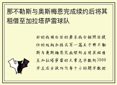 那不勒斯与奥斯梅恩完成续约后将其租借至加拉塔萨雷球队