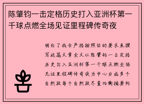陈肇钧一击定格历史打入亚洲杯第一千球点燃全场见证里程碑传奇夜