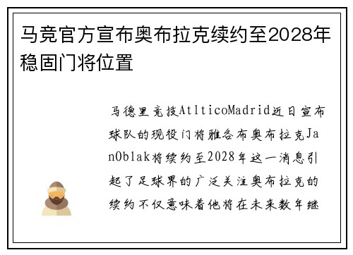 马竞官方宣布奥布拉克续约至2028年稳固门将位置