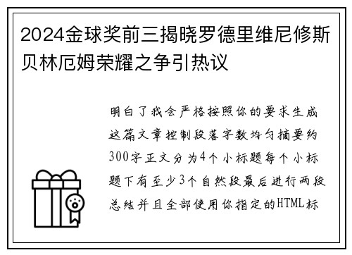 2024金球奖前三揭晓罗德里维尼修斯贝林厄姆荣耀之争引热议 2024金球奖前三揭晓罗德里维尼修斯贝林厄姆荣耀之争引热议