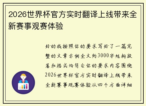 2026世界杯官方实时翻译上线带来全新赛事观赛体验