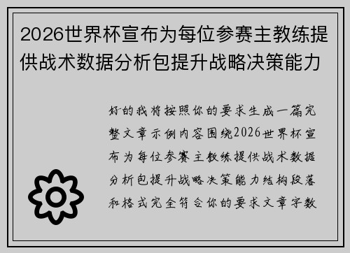 2026世界杯宣布为每位参赛主教练提供战术数据分析包提升战略决策能力