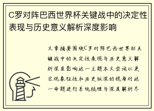 C罗对阵巴西世界杯关键战中的决定性表现与历史意义解析深度影响 C罗对阵巴西世界杯关键战中的决定性表现与历史意义解析深度影响