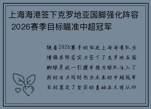 上海海港签下克罗地亚国脚强化阵容 2026赛季目标瞄准中超冠军