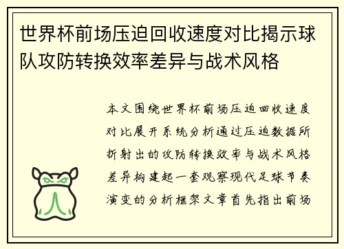 世界杯前场压迫回收速度对比揭示球队攻防转换效率差异与战术风格