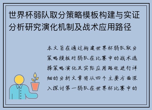 世界杯弱队取分策略模板构建与实证分析研究演化机制及战术应用路径