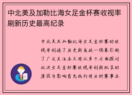 中北美及加勒比海女足金杯赛收视率刷新历史最高纪录 中北美及加勒比海女足金杯赛收视率刷新历史最高纪录