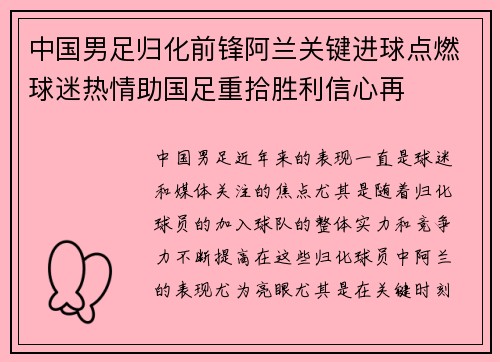 中国男足归化前锋阿兰关键进球点燃球迷热情助国足重拾胜利信心再