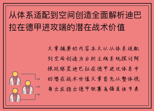 从体系适配到空间创造全面解析迪巴拉在德甲进攻端的潜在战术价值