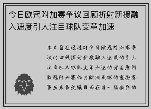 今日欧冠附加赛争议回顾折射新援融入速度引人注目球队变革加速