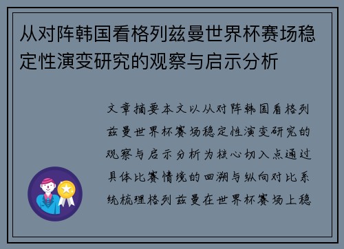 从对阵韩国看格列兹曼世界杯赛场稳定性演变研究的观察与启示分析