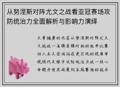 从努涅斯对阵尤文之战看亚冠赛场攻防统治力全面解析与影响力演绎