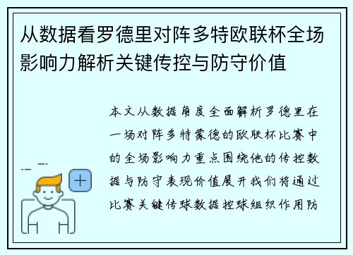 从数据看罗德里对阵多特欧联杯全场影响力解析关键传控与防守价值 从数据看罗德里对阵多特欧联杯全场影响力解析关键传控与防守价值