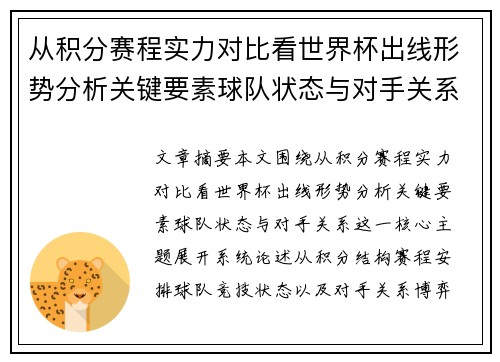 从积分赛程实力对比看世界杯出线形势分析关键要素球队状态与对手关系 从积分赛程实力对比看世界杯出线形势分析关键要素球队状态与对手关系