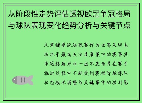 从阶段性走势评估透视欧冠争冠格局与球队表现变化趋势分析与关键节点 从阶段性走势评估透视欧冠争冠格局与球队表现变化趋势分析与关键节点