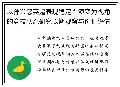 以孙兴慜英超表现稳定性演变为视角的竞技状态研究长期观察与价值评估 以孙兴慜英超表现稳定性演变为视角的竞技状态研究长期观察与价值评估