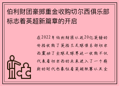 伯利财团豪掷重金收购切尔西俱乐部标志着英超新篇章的开启 伯利财团豪掷重金收购切尔西俱乐部标志着英超新篇章的开启