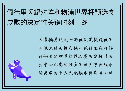 佩德里闪耀对阵利物浦世界杯预选赛成败的决定性关键时刻一战 佩德里闪耀对阵利物浦世界杯预选赛成败的决定性关键时刻一战