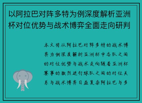 以阿拉巴对阵多特为例深度解析亚洲杯对位优势与战术博弈全面走向研判 以阿拉巴对阵多特为例深度解析亚洲杯对位优势与战术博弈全面走向研判