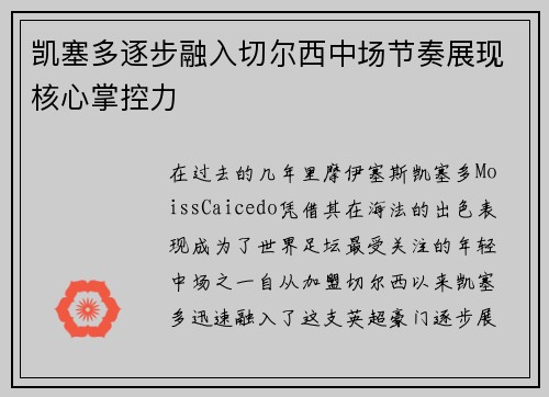 凯塞多逐步融入切尔西中场节奏展现核心掌控力 凯塞多逐步融入切尔西中场节奏展现核心掌控力