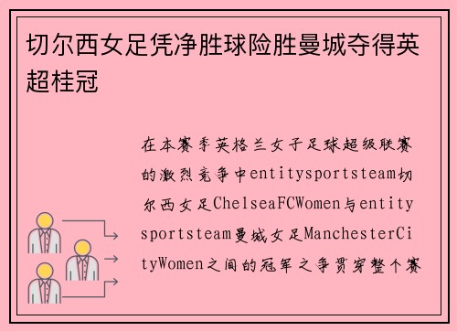 切尔西女足凭净胜球险胜曼城夺得英超桂冠