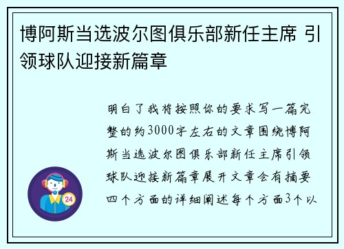 博阿斯当选波尔图俱乐部新任主席 引领球队迎接新篇章 博阿斯当选波尔图俱乐部新任主席 引领球队迎接新篇章