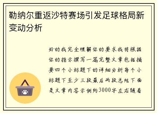 勒纳尔重返沙特赛场引发足球格局新变动分析