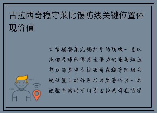 古拉西奇稳守莱比锡防线关键位置体现价值